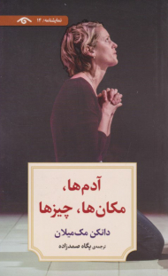 آدم ها، مکان ها، چیزها