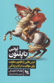 قوانین ناپلئون (درس هایی از ناپلئون بناپارت برای موفقیت در کار و زندگی)