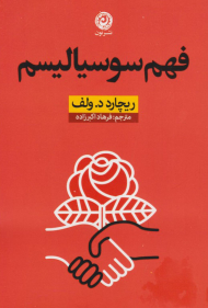 فهم سوسیالیسم