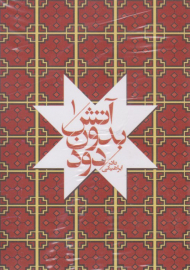 آتش بدون دود ( دوره 7 جلدی )