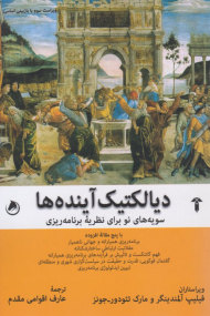 دیالکتیک آینده ها - ( سویه های نو برای نظریه برنامه ریزی )