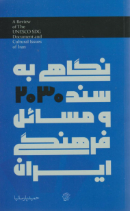 نگاهی به سند 2030 و مسائل فرهنگی ایران