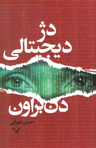 دژ دیجیتالی