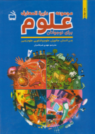 مجموعه دایره المعارف علوم برای نوجوانان (بدن انسانٌُْ-علوم و فناوری-علوم زمین)