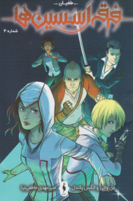 فرقه اسسین ها 4 ( طغیان )