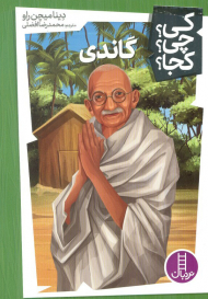 کی؟چی؟کجا؟ 10 (گاندی)