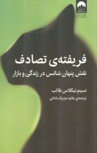 فریفته ی تصادف