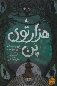 هزار توی پن