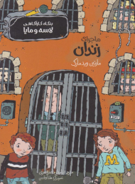 ماجرای زندان (بنگاه کارآگاهی لاسه و مایا)