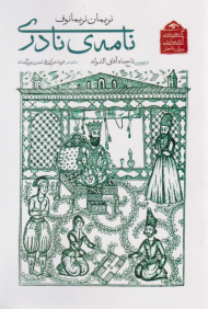 نامه ی نادری