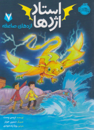 استاد اژدها 7 ( اژدهای صاعقه )