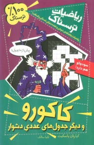 کاکورو (ریاضیات ترسناک)