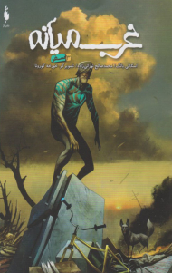 غرب میانه 3 ( سفر )