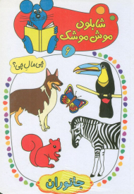 شابلون موش موشک 6 (چی مال چی؟ جانوران)