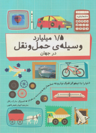 1.5 میلیارد وسیله حمل و نقل در جهان (شمارش معکوس)