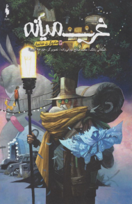 غرب میانه 2 ( جادوگر بی خانمان )