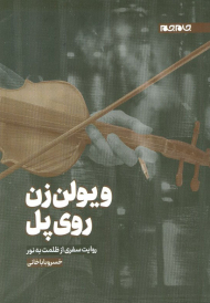 ویولن زن روی پل (روایت سفری از ظلمت به نور)