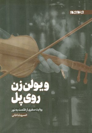 ویولن زن روی پل (روایت سفری از ظلمت به نور)