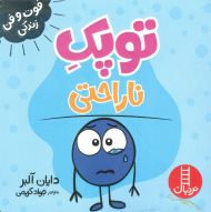 توپک ناراحتی (فوت و فن زندگی)