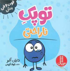 توپک ناراحتی (فوت و فن زندگی)