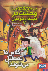 وحشت در دبستان شومیان 7 (کلاس ها تعطیل می شوند)