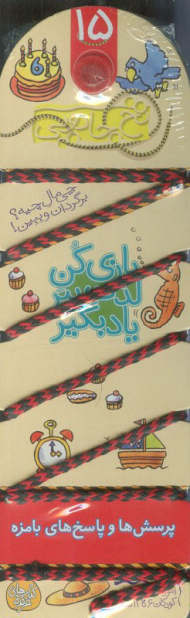 نخ جادویی 15 (پرسش ها و پاسخ های بامزه)