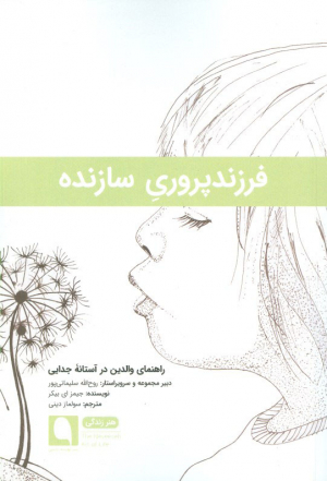فرزند پروری سازنده (راهنمای والدین در آستانه جدایی)