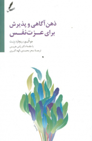 ذهن آگاهی و پذیرش برای عزت نفس