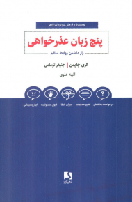 پنج زبان عذرخواهی (راز داشتن روابط سالم)