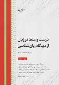 درست و غلط در زبان از دیدگاه زبان شناسی