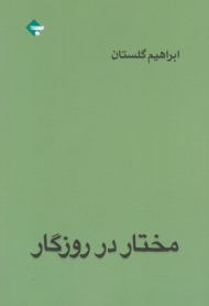 مختار در روزگار