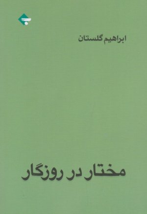 مختار در روزگار