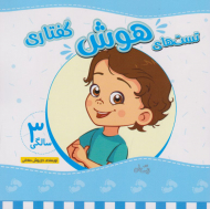 تست های هوش گفتاری (3 سالگی)