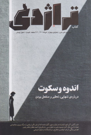 تراژدی 4 (اندوه و سکوت - خرداد 1401)