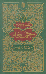 تفسیر سوره جمعه (بیان قرآن)