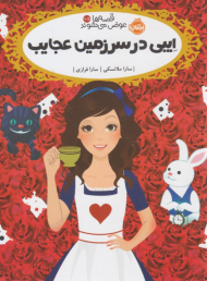 ایبی در سرزمین عجایب ( قصه ها عوض می شوند 10/5 )