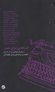 فضاهایی برای عبور (از حال ها و هواهای تازه در داستان )