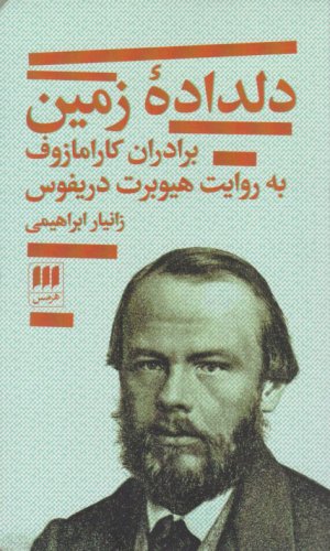 دلداده زمین (برادران کارامازوف به روایت هیوبرت دریفوس)