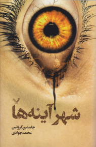 شهر آینه ها