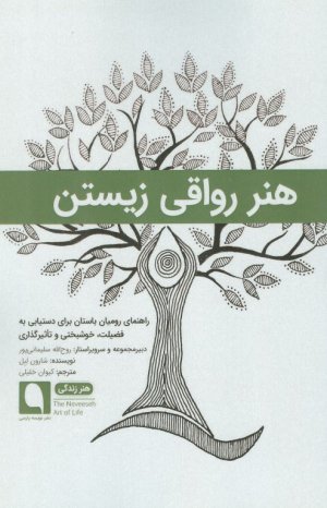 هنر رواقی زیستن ( راهنمای رومیان باستان برای دستیابی یه فضیلت خوشبختی و تاثیرگذاری)