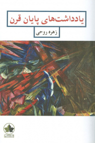 یاداشت های پایان قرن