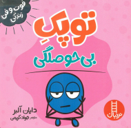 توپک بی حوصلگی (فوت و فن زندگی)