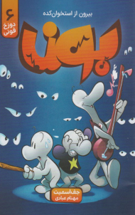 بون 6 ( دوزخ فونی - بیرون از استخوان کده )