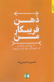 ذهن فریبکار من (140 سوگیری شناختی که ناخودآگاه دچار آنها می شویم)