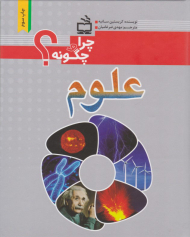 چرا و چگونه علوم