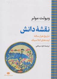 نقشه دانش (تاریخ هزار ساله ایده های کلاسیک)