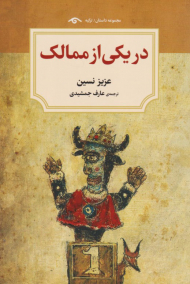 در یکی از ممالک