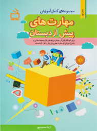 مجموعه کامل مهارت های پیش از دبستان