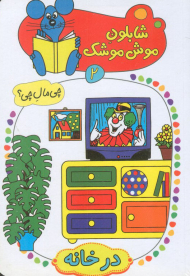 شابلون موش موشک2 (چی مال چی؟ در خانه)