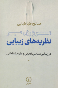 مروزی بر نظریه های زیبایی (در زیبایی شناسی تجربی و علوم شناختی)